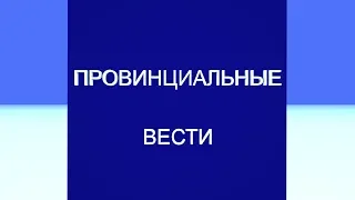 Провинциальные вести. Выпуск 16 04 2019