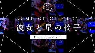 【再現してみた】BUMP OF CHICKEN 彼女と星の椅子（instrumental）