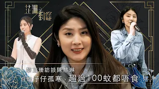 芷珊約您｜自爆仔仔孤寒，超過100蚊都唔食！｜黎芷珊｜娛樂｜專訪