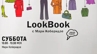 LookBook с Мари Коберидзе, 05.12.20: что дарить на Новый Год