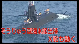 そうりゅう型潜水艦出港、X舵も動く