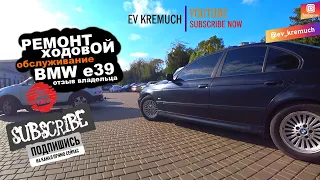 #60 От владельца BMW е39 | Ремонт ходовой | Содержание авто