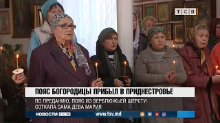 Пояс богородицы прибыл в Приднестровье