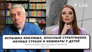 Вспышка коклюша, опасный стрептококк, ночные страхи и кошмары у детей | Интервью "НовиниLIVE"