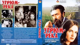 Угрюм - Река  1968