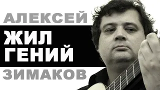 ЖИЛ ГЕНИЙ. ГИТАРА. АЛЕКСЕЙ ЗИМАКОВ. Alexey Zimakov (1971-2018гг)