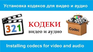 Установка кодеков для видео и аудио