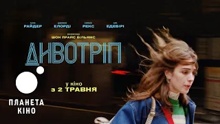 Дивотріп - офіційний трейлер (український)