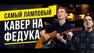 Feduk - Хлопья летят наверх (cover by Dima Kolonitskii) (0+)