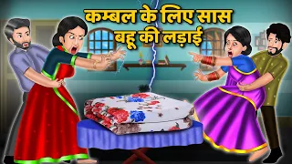 कम्बल के लिए सास बहू की लड़ाई | Moral Stories in Hindi | Khani in Hindi | Hindi Kahaniyan | Khani
