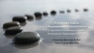 Книга "Анонимные алкоголики" с группой АСХЗ, "Кошмар Доктора Боба" часть 2 из 2