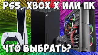 PS5, Xbox или ПК - что выбрать?