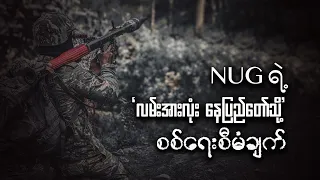 ယခုနှစ်အတွင်း တိုက်ပွဲတွေ ပိုပြင်းထန်လာမလား