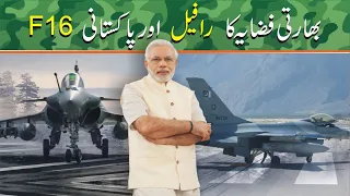 Indian Rafale and Pakistani F-16 Comparison  (Urdu/Hindi)