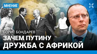 БОНДАРЕВ: Зачем Путин полез в Африку. Что Пригожин делает на саммите в Санкт-Петербурге