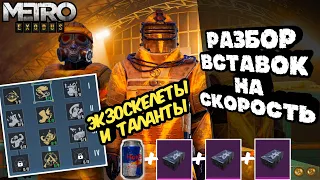 Таланты и Экзоскелеты детальные замеры скорости бега и формула вычисления / Режим Метро