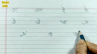 বাংলা বর্ণমালা। বাংলা স্বরবর্ণ। অ,আ,ই,ই,উ,ঊ,ঋ,এ,ঐ,ও,ঔ। Bangla bornomala| Swaraborno|Bangla alphabets