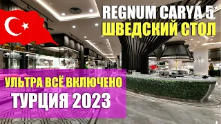 ШОК НА УЛЬТРА ВСЁ ВКЛЮЧЕНО В ТУРЦИИ 😨 ШВЕДСКИЙ СТОЛ В REGNUM CARYA ЧЕМ КОРМЯТ? ТУРЦИЯ, ОТДЫХ ВЛОГ