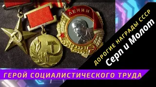 Медаль СЕРП и МОЛОТ или ГЕРОЙ СОЦ ТРУДА / Дорогие награды СССР