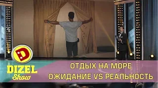 Отдых на море. Ожидание VS Реальность