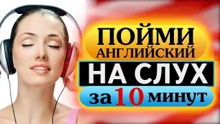 Пойми английский на слух за 10 минут.  Каникулы / Английский быстро