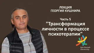 Лекция Георгия Кушнира - "Трансформация личности в процессе психотерапии" - Часть 5