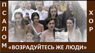 Псалом "Возрадуйтесь же люди Христос воскрес воскрес" - Подростковый хор - Пасха, 2023