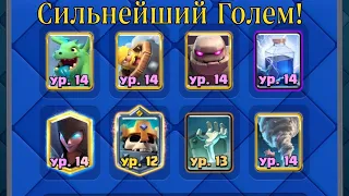 Лучшая колода с големом! Гранд големом BaNa Clash Royale