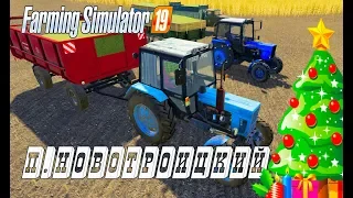 Farming Simulator 2019. П. Новотроицкий. День второй заготовка кормов.