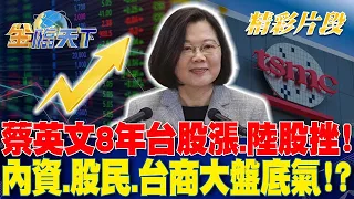 蔡英文8年台股漲.陸股挫！ 內資.股民.台商大盤底氣！？｜金臨天下 20240521