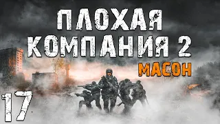 S.T.A.L.K.E.R. Плохая Компания 2: Масон #17. Торговец Душами