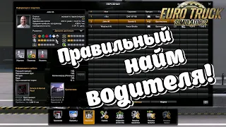 СОВЕТЫ ПО НАЙМУ ВОДИТЕЛЯ!!/ Euro Truck Simulator 2/ Развитие навыков и выбор грузовика.