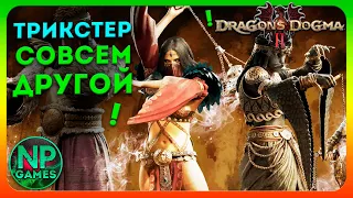 Полный РАЗБОР навыков Dragon's Dogma 2 Трикстер класс гайд ПРЕ ОБЗОР прохождение стримы новости 👍