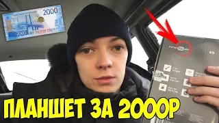 КУПИЛ САМЫЙ ДЕШЕВЫЙ ПЛАНШЕТ ЗА 2000Р! ЭТО ЖЕСТЬ...