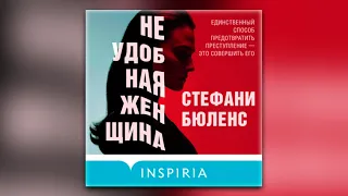 Стефани Бюленс - Неудобная женщина (аудиокнига)