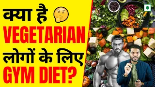 क्या है Vegetarian लोगों के लिए Gym Diet 🤔| A2 Motivation |