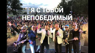 "Я С ТОБОЙ НЕПОБЕДИМЫЙ" - СБОРНАЯ СОЮЗА