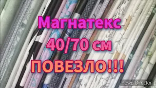 Магнатекс распаковка лоскут 40/70 см. ИТОГИ В КОНЦЕ РОЛИКА