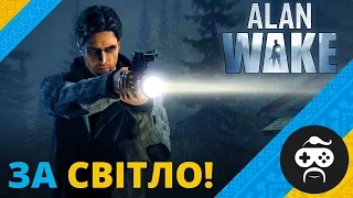 Alan Wake - ВПЕРШЕ УКРАЇНСЬКОЮ