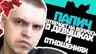 ПАПИЧ ОТВЕЧАЕТ НА ВОПРОСЫ РАБОТЯГ О ДЕВУШКАХ И ОТНОШЕНИЯХ [МИКРО ПАК#1]