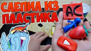 СЛЕПИЛ ПРОСТЫЕ ФИГУРКИ ИЗ СУПЕРПЛАСТИКА