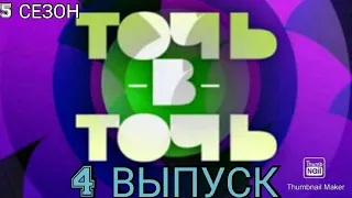 ТОЧЬ В ТОЧЬ.НОВЫЙ 5 СЕЗОН 4 ВЫПУСК.ОТ 14.03.2021.ОБРАЗЫ МУЗЫКАНТОВ! СМОТРЕТЬ НОВОСТИ ШОУ ТОЧЬ В ТОЧЬ