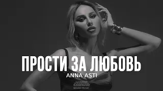 ANNA ASTI - Прости за любовь | 2024