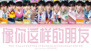 TF家族 (TFFAMILY) - 像你这样的朋友(A Friend Like You) [Color Coded Lyrics Chi | Pin | Eng]