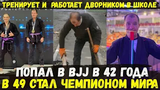 Тренер по bjj Игорь Евтушенко: победил на ЧМ, но финансово ничего не изменилось/работает дворником