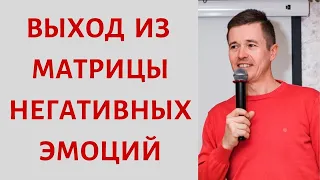 Как устроены эмоции и эмоциональные сценарии? Как работает подсознание? Курс по работе с эмоциями