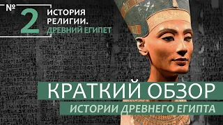 Лекция №2 "Краткий обзор истории Древнего Египта"