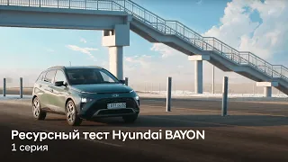 Ресурсный тест Hyundai BAYON