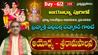 DAY 6/2 Ayodhya Srirama Paalana Pravachanam | By Brahmasri Vaddiparti Padmakar | Live From Ayodhya
