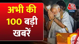 Shatak Aaj Tak News: अभी की सभी बड़ी खबरें फटाफट अंदाज में | PM Modi | CM Kejriwal | Aaj Tak